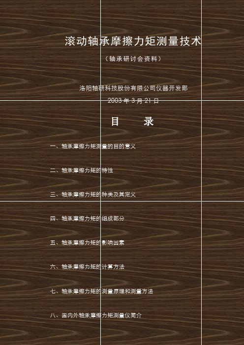 滚动轴承摩擦力矩测量技术