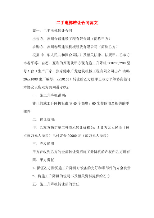 二手电梯转让合同范文