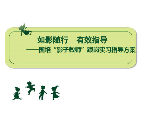 如影随行  有效指导    ——国培“影子教师”跟岗实习指导方案