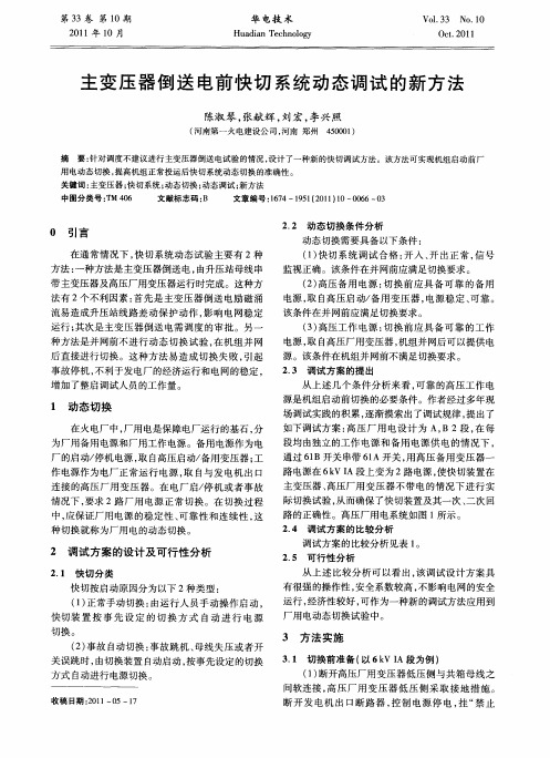 主变压器倒送电前快切系统动态调试的新方法