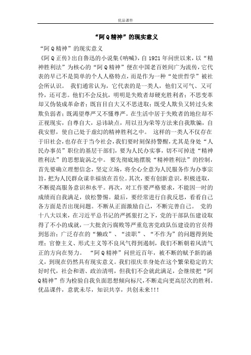 “阿Q精神”的现实意义