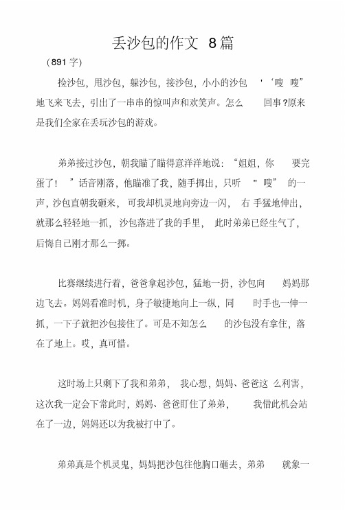 丢沙包的作文8篇