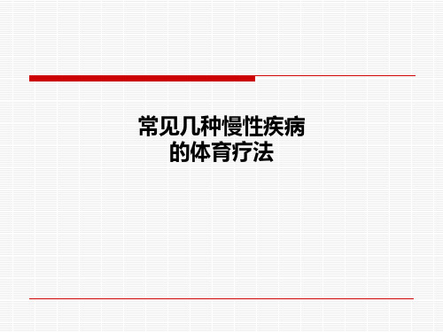 常见几种慢性疾病的体育疗法