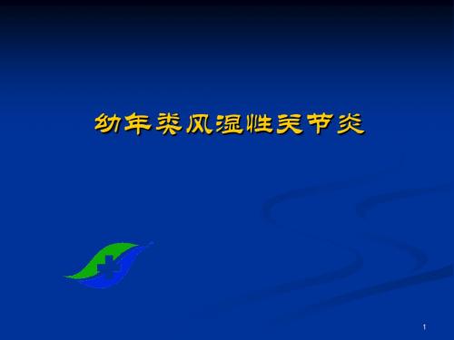 (精选课件)幼年类风湿性关节炎PPT幻灯片