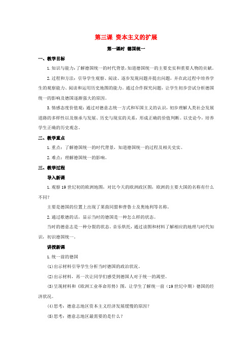 八历史下册第七单元席卷全球的工业文明浪潮7.3资本主义的扩展教案1新人教版