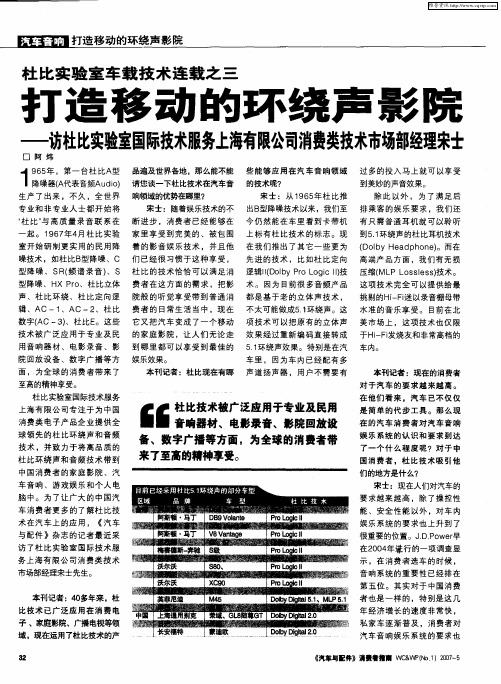 杜比实验室车载技术连载之三：打造移动的环绕声影院——访杜比实验室国际技术服务上海有限公司消费类技
