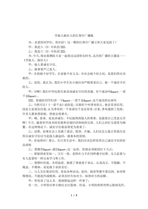 学做人做好人的红领巾广播稿