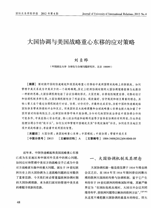 大国协调与美国战略重心东移的应对策略