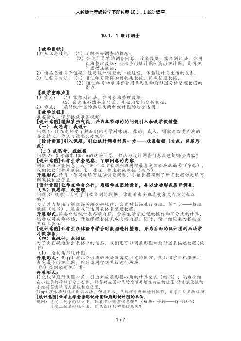 人教版七年级数学下册教案10.1.1 统计调查