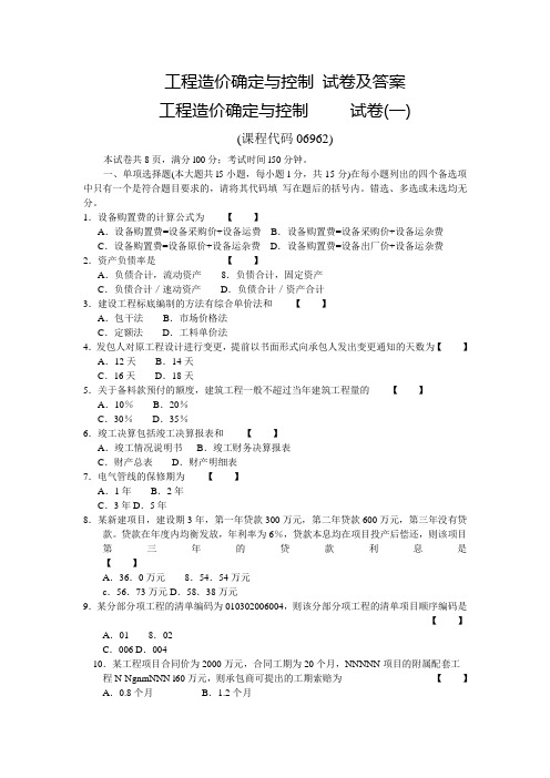 工程造价确定与控制试卷综合及答案课案