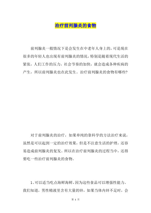 治疗前列腺炎的食物