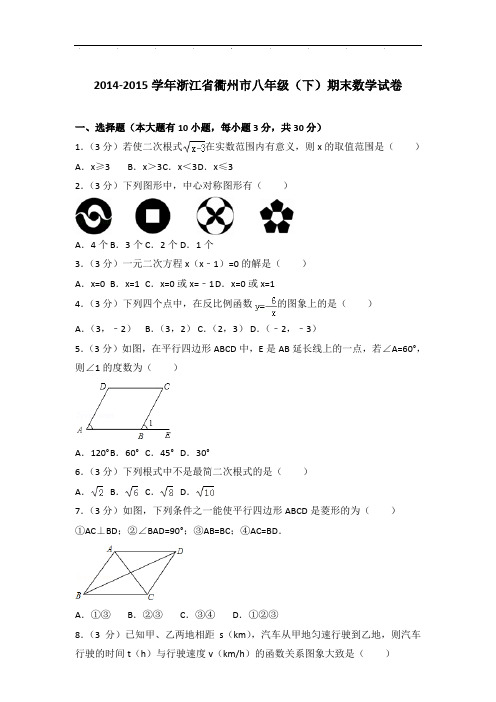 【真卷】2014-2015年浙江省衢州市八年级下学期期末数学试卷与解析