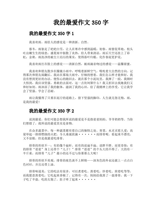 我的最爱作文350字