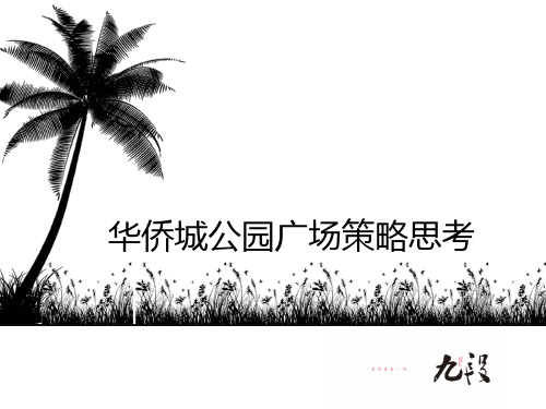 华侨城公园广场提案(最终稿)