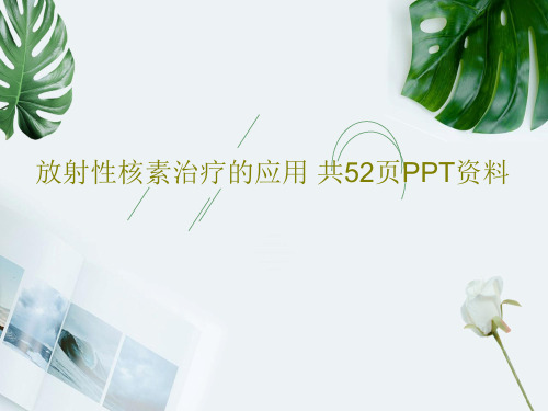 放射性核素治疗的应用 共52页PPT资料54页PPT