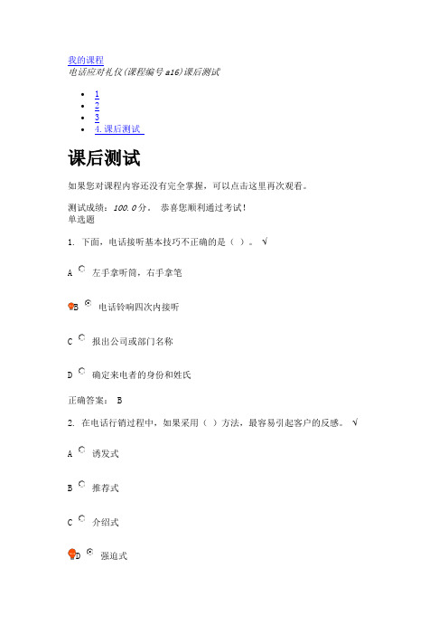 电话应对礼仪(课程编号a16)课后测试