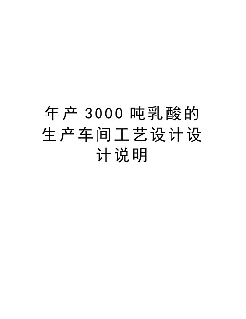 最新年产3000吨乳酸的生产车间工艺设计设计说明