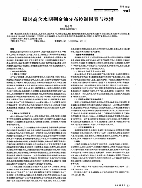 探讨高含水期剩余油分布控制因素与挖潜