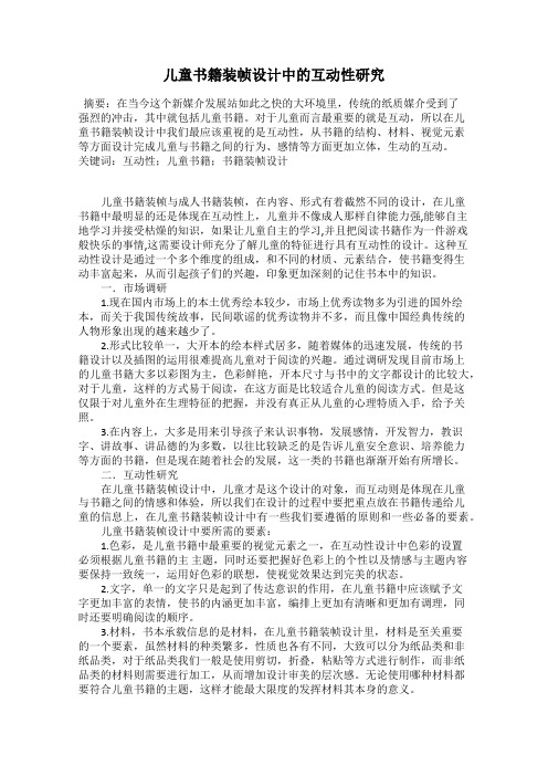 儿童书籍装帧设计中的互动性研究