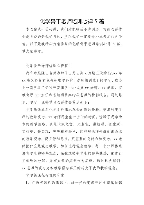 化学骨干教师培训心得5篇