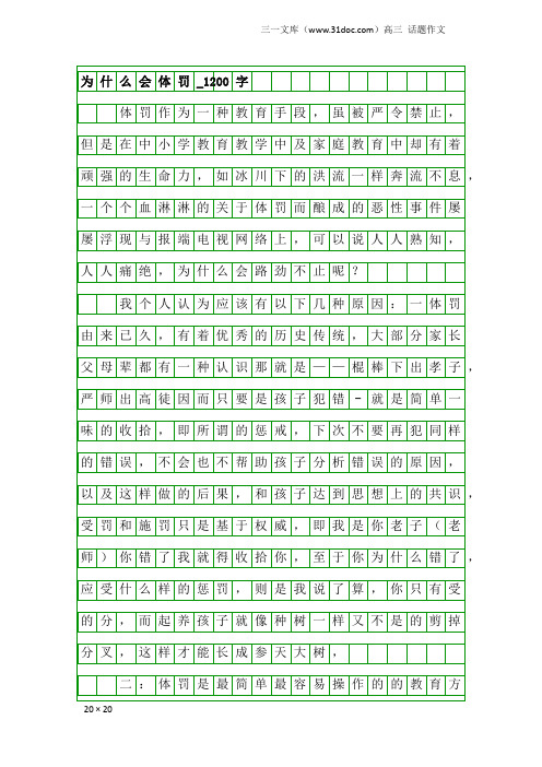 高三话题作文：为什么会体罚_1200字
