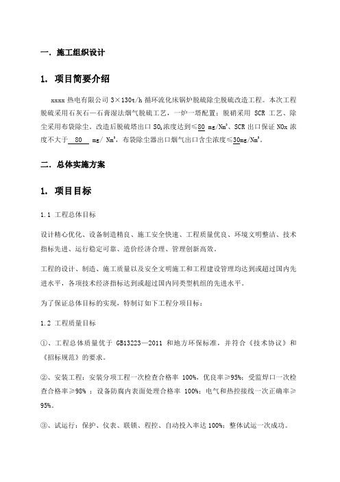 热电有限公司3×130th循环流化床锅炉脱硫除尘脱硫改造工程施工组织设计