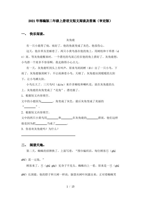 2021年部编版二年级上册语文短文阅读及答案(审定版)