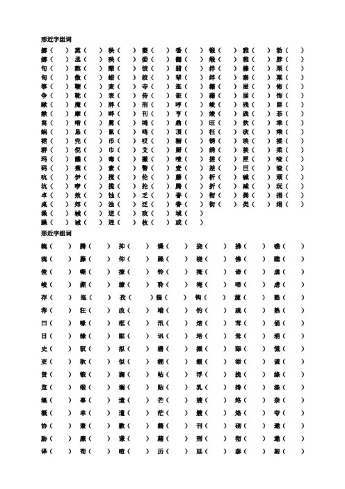 六年级下册形近字组词