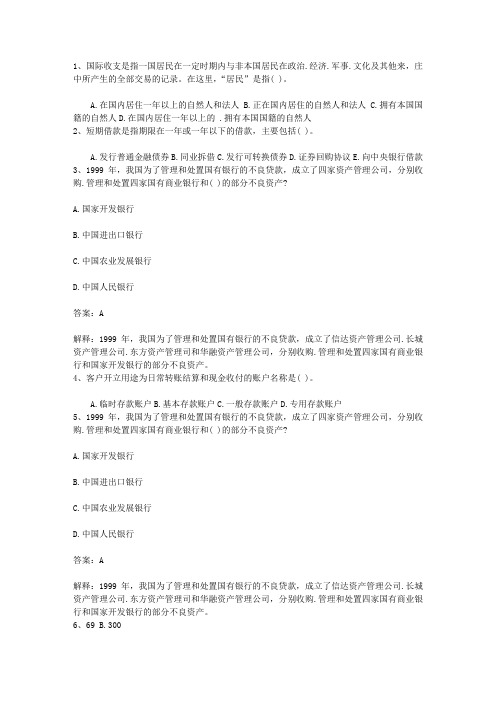 2010广东省银行从业资格考试公共基础真题及答案考试题库