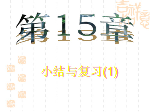 初中数学 第15章《整式的乘除与因式分解》复习课件1