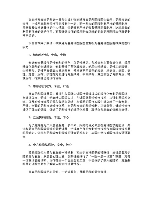张家港万春治男科病一共多少钱？
