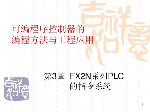 第3章FX2N系列PLC指令系统