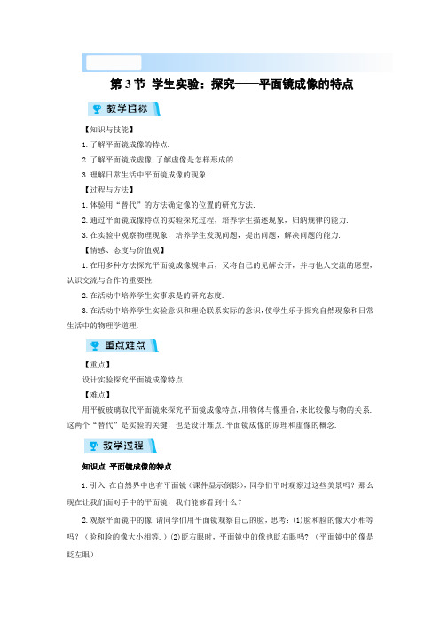北师大版-物理-八年级上册-物理教案 5.3 学生实验 探究——平面镜成像的特点