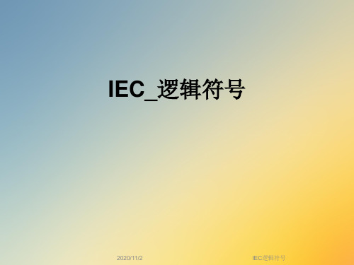 IEC逻辑符号