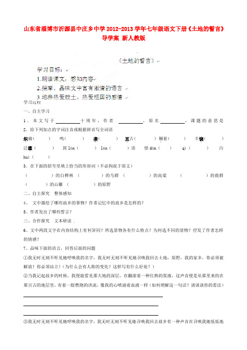 山东省七年级语文下册《土地的誓言》导学案(无答案) 新人教版