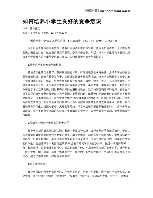 如何培养小学生良好的竞争意识