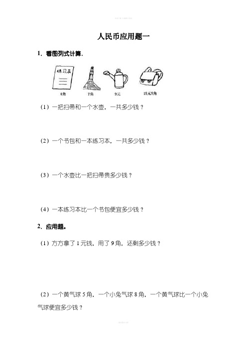 小学一年级下册人民币应用题