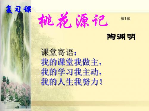 桃花源记(中考复习定稿)