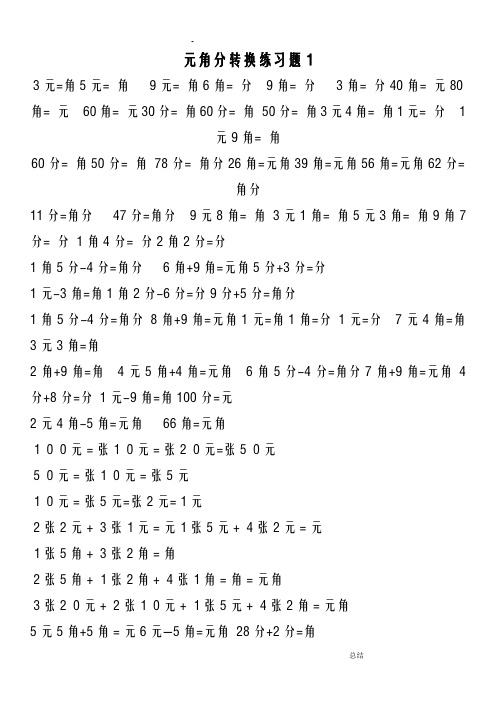 二年级元角分转换练习题
