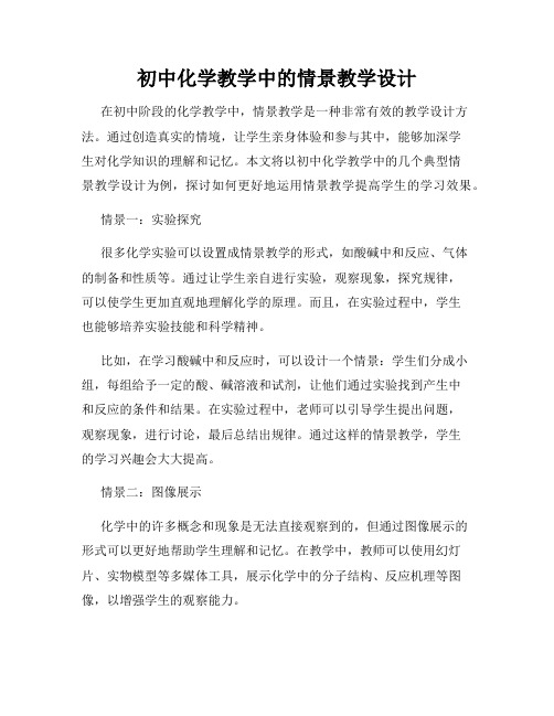 初中化学教学中的情景教学设计