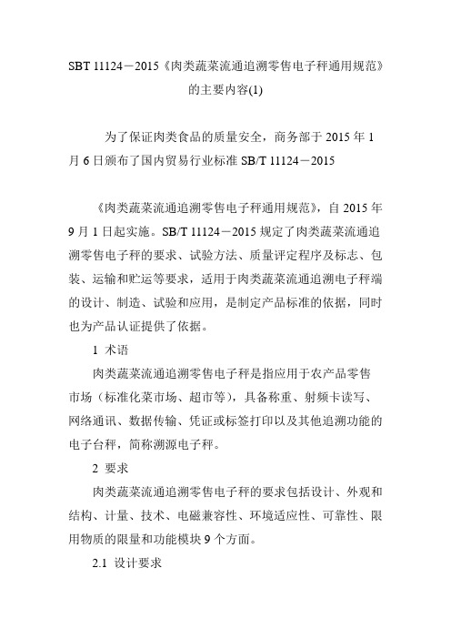SBT 11124―2015《肉类蔬菜流通追溯零售电子秤通用规范》的主要内容(1)