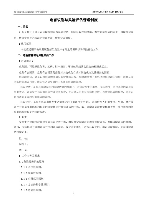 29.危害识别和风险评价管理制度