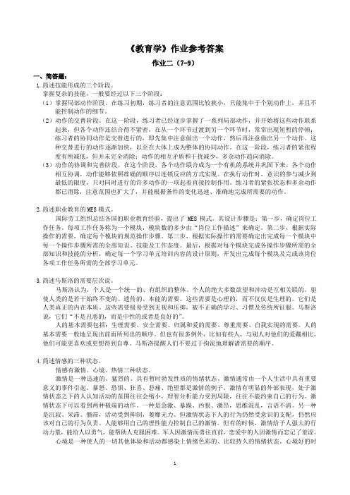 教育学作业3(7-9)参考答案