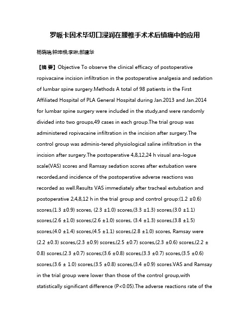 罗哌卡因术毕切口浸润在腰椎手术术后镇痛中的应用