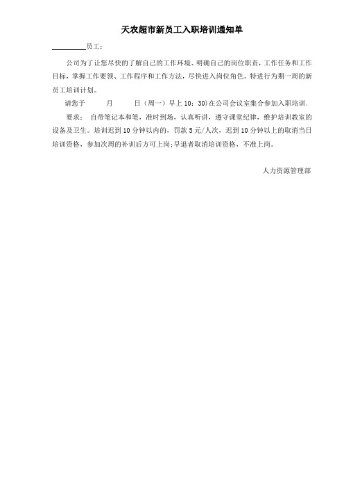 天农超市新员工入职培训通知单