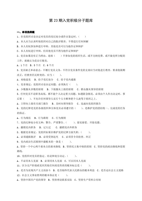 23期入党积极分子培训班(业余党校)考试题库