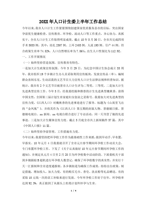 2019年人口计生委上半年工作总结