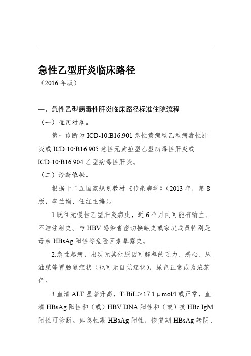 急性乙型肝炎临床路径