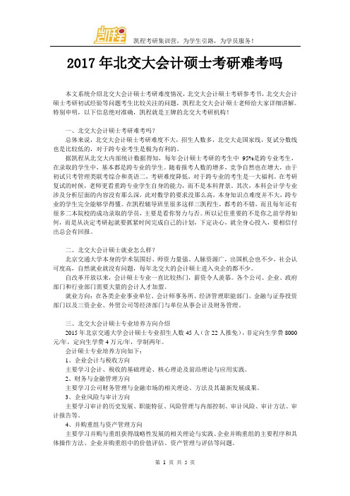 2017年北交大会计硕士考研难考吗