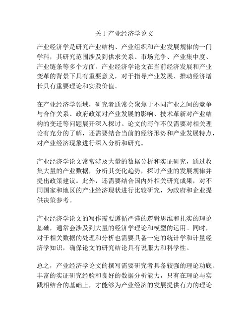 关于产业经济学论文